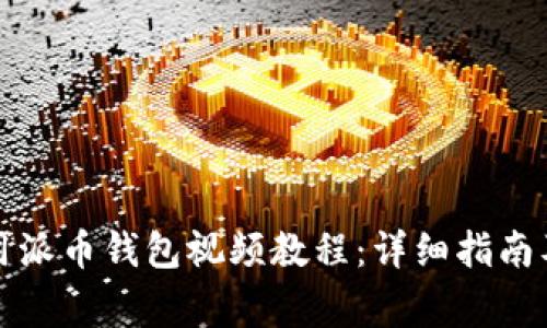 如何下载和使用派币钱包视频教程：详细指南及常见问题解析