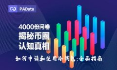 如何申请和使用冷钱包：