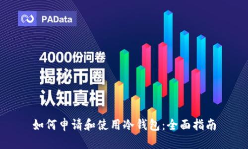 如何申请和使用冷钱包：全面指南