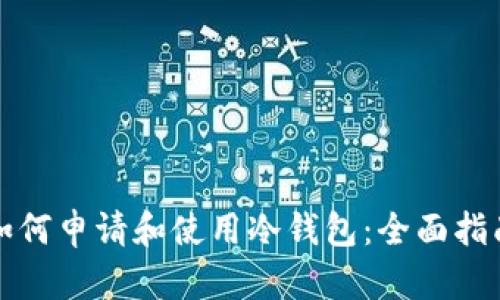 如何申请和使用冷钱包：全面指南