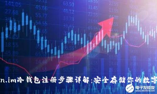Token.im冷钱包注册步骤详解：安全存储你的数字资产