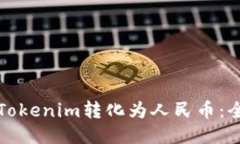 如何将Tokenim转化为人民币