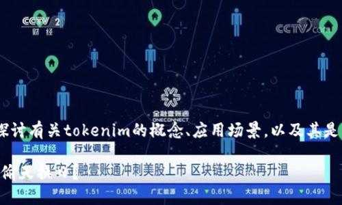 关于“tokenim会被定位吗”这一问题，可以展开探讨有关tokenim的概念、应用场景，以及其是否可以被踪迹和定位的问题。以下是详细的内容：

tokenim：去中心化应用的基础，还是隐私保护的偷天换日？