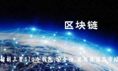 全面解析三星S10冷钱包：
