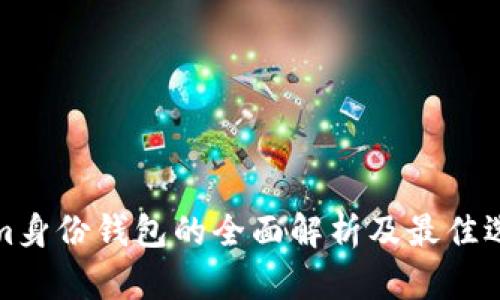 Tokenim身份钱包的全面解析及最佳选择指南