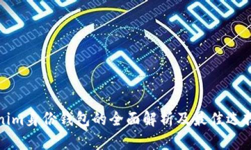 Tokenim身份钱包的全面解析及最佳选择指南