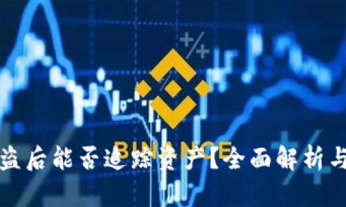 冷钱包被盗后能否追踪资产？全面解析与风险管理