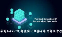 华为TokenIM：解读新一代安