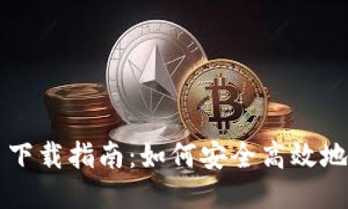 TRC20交易平台下载指南：如何安全高效地进行TRC20交易