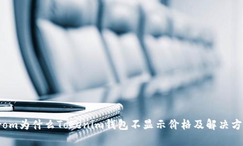 from为什么Tokenim钱包不显示价格及解决方案