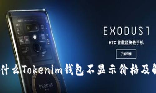 from为什么Tokenim钱包不显示价格及解决方案