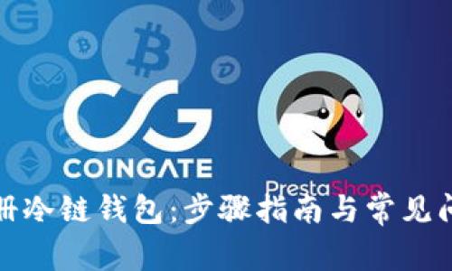 如何注册冷链钱包：步骤指南与常见问题解答