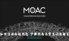 如何注册冷链钱包：步骤