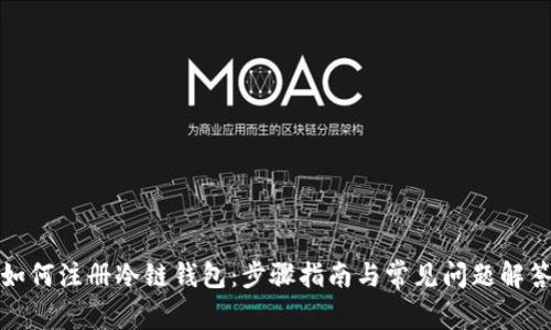 如何注册冷链钱包：步骤指南与常见问题解答