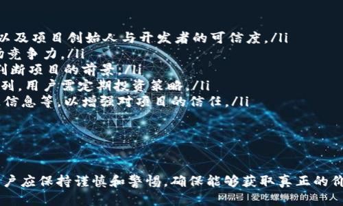   Tokenim 8月空投糖果：如何获取和利用这次机会 / 
 guanjianci Tokenim, 空投, 糖果, 加密货币 /guanjianci 

 h3 介绍空投及其重要性 /h3 
在加密货币的世界中，空投（Airdrop）是指项目方将免费的代币发送给持有特定资产的用户。这种行为旨在通过激励现有社区成员并吸引新用户，提升项目的知名度和接受度。在8月，Tokenim推出了一次空投活动，向社区成员分发免费的“糖果”代币。这种空投不仅是对早期支持者的回馈，也是为了使更多用户参与到Tokenim的生态系统中。

空投的一个重要目的是增加用户与项目之间的互动。许多用户会因为空投而开始关注某个项目，进而深入研究它的白皮书、技术背景和市场潜力。这样，空投实际上可以被视为一种市场营销策略，通过低成本地吸引更多潜在用户。

获取Tokenim 8月空投糖果的方法 /h3 
获取Tokenim的8月空投糖果并不复杂，通常用户只需遵循以下步骤：
ol
listrong注册Tokenim账户：/strong首先，用户需要在Tokenim官网上注册一个账户。这通常需要提供邮箱地址并创建一个密码。有时，用户还需要完成KYC（了解你的客户）验证，以符合相关法律要求。/li
listrong关注社交媒体：/strong大多数空投活动会要求用户关注项目的社交媒体账号，如Twitter、Telegram等。这不仅是为了让用户及时获得项目的最新动态，还可以增强社区的互动性。/li
listrong加入Telegram群组：/strong加入Tokenim的Telegram群组可以让用户与其他支持者互动，同时获取有关空投活动的第一手信息。/li
listrong分享活动：/strong一些空投活动会要求用户分享活动链接，邀请朋友参与。这种方式可以扩大项目的曝光度，同时增加用户的空投数量。/li
listrong保持活跃：/strong在某些情况下，用户的活跃度（如在社交媒体上的分享、评论等）也可能成为获取空投糖果的一个标准。/li
/ol

在这一过程中，用户需要仔细阅读项目方发布的空投规则，确保自己符合所有条件，以免错失这些机会。

空投糖果的用途和价值 /h3 
获得的空投糖果并不是完全没有价值的。以下是一些它们的潜在用途：
ol
listrong在交易所交易：/strong许多项目的代币可以在不同的加密货币交易所上进行交易。如果Tokenim的糖果代币上架交易所，用户可以将其出售以获取其他加密货币或者法币。/li
listrong持有投资：/strong一些用户可能会选择持有这些代币，期待其未来增值。尤其是在项目发展顺利、社区不断壮大的情况下，代币的价值可能会大幅提高。/li
listrong参与项目生态：/strong特定的代币可能允许用户参与项目的投票、治理或其他决策过程，从而在项目发展中拥有发声的权利。/li
listrong赚取收益： /strong一些项目可能会给持有者提供额外的奖励，如持币分红、参与流动性挖矿等，用户可以通过持有糖果代币获取额外的收益。/li
/ol

这些用途展示了空投代币的多样性和潜在的价值，提醒用户在选择参与空投时，除了关注空投数量，亦要关注项目的基本面与长远潜力。

Tokenim项目的背景分析 /h3 
Tokenim是一个结合了去中心化金融（DeFi）和非同质化代币（NFT）理念的加密货币项目。其核心目标在于通过创新技术和良好的社区治理，创造一个公平且高效的交易环境。以下为Tokenim的一些背景信息：
ol
listrong技术架构：/strongTokenim采用了一种先进的区块链技术，确保交易的安全性与高效性。它还支持智能合约，使得用户可以在平台上进行各种基于区块链的活动。/li
listrong强大的团队：/strongTokenim的团队由多个领域的专家组成，包括金融、技术和市场营销等。他们的专业背景为项目的可持续发展奠定了基础。/li
listrong社区导向：/strongTokenim重视用户的声音和反馈，尤其是在项目发展的早期阶段。通过不断与会社区互动，开发团队能够快速反应并调整项目方向。/li
listrong未来展望：/strongTokenim计划在未来发布更多的功能和服务，这包括更多的去中心化应用程序（dApps）和与其他区块链项目的合作，从而扩大其在市场中的影响力。/li
/ol

对Tokenim的深入了解将帮助用户在参与空投和使用平台时做出更明智的决策。

常见问题 /h3 
在人们参与Tokenim 8月空投糖果的过程中，可能会产生一些问题。下面是五个相关问题及其详细解析：

1. Tokenim糖果空投是否需要付费？ /h3 
在参与Tokenim 8月空投糖果时，用户可能会关心空投是否需要任何费用。根据通常的做法，真正的空投活动是不需要用户支付任何费用的。项目方希望借助空投来吸引用户参与，从而避免因收取费用而将潜在用户排除在外。然而，有些诈骗项目也可能使用空投的名义要求用户支付费用。

用户在参与空投时一定要谨慎。真正的空投活动通常只需提供少量信息，如钱包地址，而不会要求用户提供私钥或支付费用。用户需要确保自己从官方渠道获取信息，比如Tokenim的官方网站和社交媒体账号，从而避免上当受骗。

在项目推出空投活动时，用户可以查看Tokenim的官网公告，了解具体规则和要求，从而确保自己能顺利参与。有时，项目还会进行合规的KYC（身份识别）验证，以确保空投收入的合法性。

2. 空投代币会影响交易所的市场价格吗？ /h3 
空投代币的分发确实可能在短期内对市场产生影响。通常情况下，当项目方通过空投分发了大量代币时，市场上可供交易的代币数量会增加，这可能会导致代币价格的波动。

从长远来看，空投的影响则取决于多个因素，包括项目的基础面、代币在市场中的实际需求以及项目社区的活跃度。如果代币的基本面良好且有持续的需求，空投反而可能吸引新用户参与，从而提升代币的市场认可度和价格。

在空投后，用户需要观察市场动态，分析代币的价格趋势，并根据市场变化及时调整自己的投资策略。同时，用户在选择参与空投活动时，也要考虑项目的可持续发展能力，以确保自己长期投资的安全性。

3. 如何妥善保管获得的Tokenim糖果代币? /h3 
获得Tokenim糖果代币后，妥善保管是至关重要的。用户有几种选择来保障自己代币的安全：
ol
listrong硬件钱包：/strong硬件钱包是最安全的存储方式之一。用户可以将代币转账至硬件钱包，以离线的方式保存私钥，这样就能够有效防范网络攻击和黑客入侵。/li
listrong冷钱包：/strong冷钱包同样是一种离线方式，用户可以将代币存储在不连接互联网的设备或纸质钱包上。这需要用户自行管理生成私钥。/li
listrong可靠的数字货币交易所：/strong用户也可以选择将代币存放在信誉良好的数字货币交易所中，但要注意交易所的安全性和用户保护措施。确保启用双重身份验证，以减少被盗风险。/li
listrong定期备份：/strong无论选择何种存储方式，定期备份私钥和钱包信息是非常重要的。这可以在丢失设备或其他意外情况下迅速恢复操作，确保用户资产的完整性。/li
/ol

用户在选择存储方案时，需权衡安全性和便利性，在保护资产的前提下，选择最适合自己的存储方式。

4. Tokenim的未来发展前景如何？ /h3 
Tokenim作为一个结合DeFi和NFT的项目，其未来发展前景在很多方面都有积极的展望。以下是对Tokenim未来发展的一些分析：
ol
listrong技术创新：/strongTokenim团队持续致力于技术上的创新和，开发新的功能使平台更加完善。比如引入更多的去中心化金融服务，提升用户体验，将在未来吸引大量用户的关注。/li
listrong市场需求：/strong随着DeFi与NFT市场的不断扩大，Tokenim可以借助这一趋势，通过推出更具吸引力的产品提升自身市场占有率。尤其是NFT的独特性与艺术品的融合，使其在多样化市场中占据一席之地。/li
listrong用户基础：/strongTokenim需要通过持续的社区互动、教育与活动，强化用户对项目的信任和参与感。用户基础的扩大将直接促进代币的流通与价值。/li
listrong全球化发展：/strongTokenim有潜力在不同国家和地区开展业务，根据当地市场的需求和法律环境进行灵活调整，以降低市场风险。/li
/ol

尽管Tokenim的未来充满希望，但用户仍需对市场保持警惕，特别是在投资时，应多方了解背景信息，以降低风险。

5. 如何评估Tokenim的投资价值？ /h3 
在考虑投资Tokenim的糖果代币之前，用户应通过以下几个维度评估其投资价值：
ol
listrong项目团队：/strong一个强大的团队是项目成功的基础。用户应研究Tokenim背后的开发团队，包括其在加密货币领域的经验、过去的成就，以及项目创始人与开发者的可信度。/li
listrong技术架构：/strong用户需要关注Tokenim的技术细节、生态系统的设计，以及项目所解决的实际问题。这一方面将影响未来的接受度和市场竞争力。/li
listrong社区活跃度：/strong项目的长期成功依赖于用户社区的活跃程度。用户可以通过社交媒体、论坛等渠道观察社区的反馈和参与情况，从而判断项目的前景。/li
listrong市场趋势：/strong密切关注整体市场的趋势，以便评估Tokenim代币在当前加密市场中的竞争地位。市场变化会影响代币的需求和价值排列，用户需定期投资策略。/li
listrong财务透明度：/strong项目团队的财务透明度和管理规范性也是投资决策的重要依据。用户应留意项目方是否定期发布财务报告、代币分配信息等，以增强对项目的信任。/li
/ol

通过综合评估以上因素，用户可以做出更为明智的投资决策，实现更好的投资回报。

总的来说，Tokenim 8月空投糖果不仅为用户提供了参与加密货币生态系统的机会，还增强了社区的互动性和活跃度。在参与这种活动的过程中，用户应保持谨慎和警惕，确保能够获取真正的价值和回报。