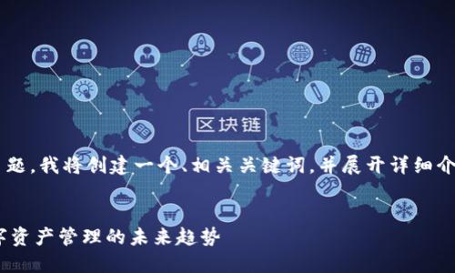 为了帮助您更好地理解该主题，我将创建一个、相关关键词，并展开详细介绍，尽量接近您提出的要求。


Tokenim的变迁与适应：数字资产管理的未来趋势