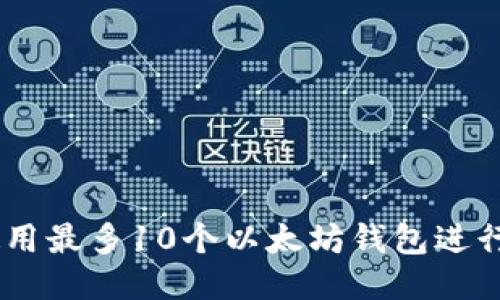   如何安全使用最多10个以太坊钱包进行TokenIM交易