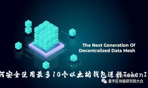   如何安全使用最多10个以太坊钱包进行TokenIM交易