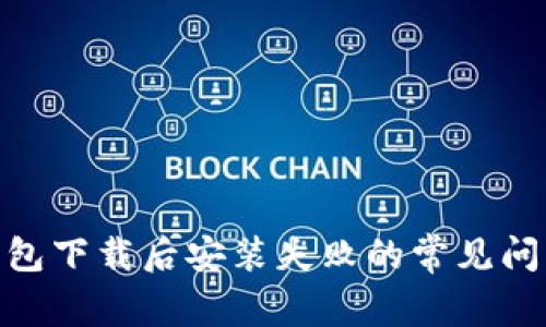 解决GoPay钱包下载后安装失败的常见问题及解决方案