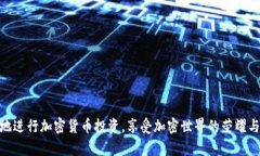   如何高效使用Tokenim安卓