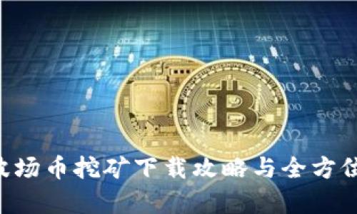 TRX波场币挖矿下载攻略与全方位解析