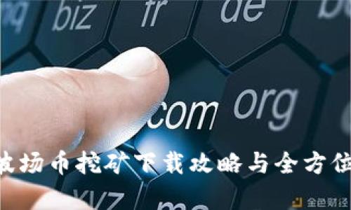 TRX波场币挖矿下载攻略与全方位解析