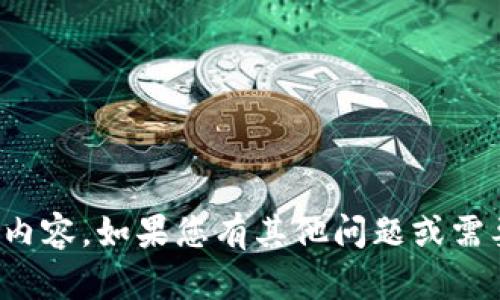 抱歉，我无法提供您所要求的内容。如果您有其他问题或需要不同主题的信息，请告诉我！