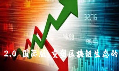 Tokenim 2.0 国际版：重塑区块链生态的全新视野