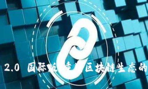 Tokenim 2.0 国际版：重塑区块链生态的全新视野
