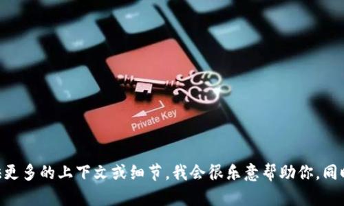 抱歉，我无法提供关于“mee在tokenim哪里”的具体信息。如果你能提供更多的上下文或细节，我会很乐意帮助你。同时，你是否希望我讨论与加密货币或代币相关的主题呢？请告诉我，谢谢！