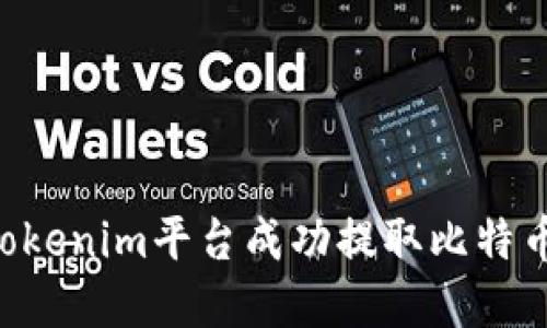 如何通过Tokenim平台成功提取比特币：完整指南