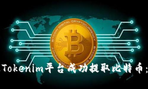 如何通过Tokenim平台成功提取比特币：完整指南