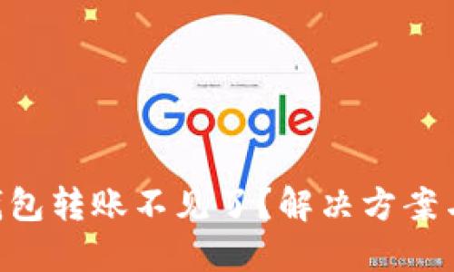 Tokenim钱包转账不见了？解决方案与预防措施