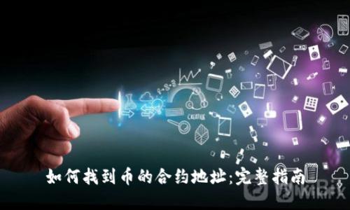 如何找到币的合约地址：完整指南
