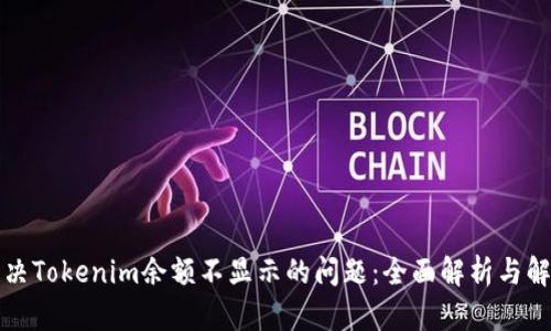 如何解决Tokenim余额不显示的问题：全面解析与解决方案