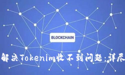 如何解决Tokenim收不到问题：详尽指南