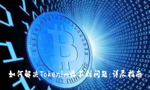 如何解决Tokenim收不到问题：详尽指南