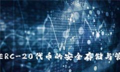 冷钱包ERC-20代币的安全存