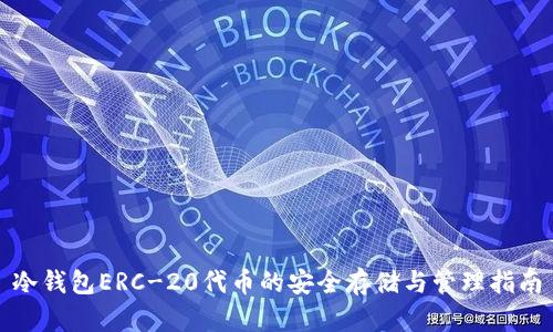 冷钱包ERC-20代币的安全存储与管理指南