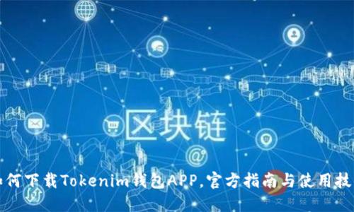 如何下载Tokenim钱包APP，官方指南与使用技巧