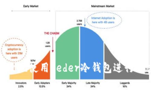 如何安全有效地使用Leder冷钱包进行加密货币存储