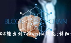 如何将EOS转出到Tokenim钱包