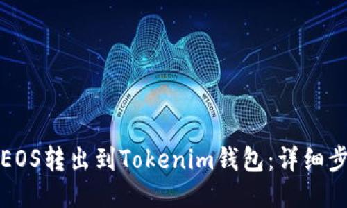 如何将EOS转出到Tokenim钱包：详细步骤指南
