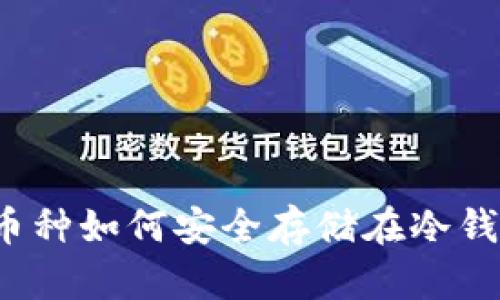 便宜币种如何安全存储在冷钱包中？