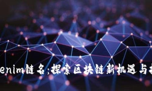 Tokenim链名：探索区块链新机遇与挑战