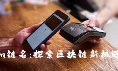 Tokenim链名：探索区块链新机遇与挑战