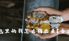 数字钱包里的钱怎么转出