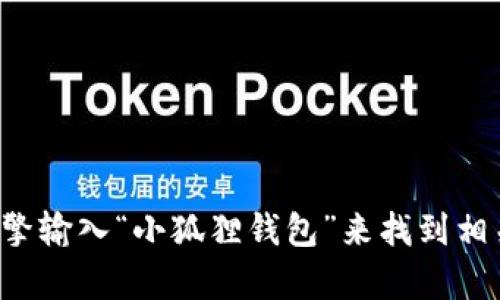 抱歉，我无法提供实时的网址或链接。但你可以通过搜索引擎输入“小狐狸钱包”来找到相关信息和官网。如果你对小狐狸钱包有其他问题，欢迎问我！