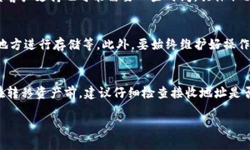    如何找回Tokenim钱包密码：完整指南  / 
 guanjianci  Tokenim钱包, 找回密码, 密码恢复, 加密货币安全  /guanjianci 

Tokenim钱包是一款为用户提供安全、便捷的加密货币存储和管理服务的钱包应用。随着加密货币的流行，越来越多的人开始使用Tokenim钱包进行数字资产的管理。然而，在使用过程中，用户可能会遇到各种问题，其中忘记钱包密码就是一个常见的问题。这篇文章将详细介绍如何找回Tokenim钱包密码，确保您的资产安全。

一、理解Tokenim钱包的密码管理机制
在深入讨论找回密码的办法之前，我们首先需要了解Tokenim钱包的密码管理机制。Tokenim钱包是一种非托管钱包，意味着用户对自己的加密货币资产拥有完全的控制权。用户在创建钱包账户时，会设置一个强密码，这个密码是用户访问和管理自己钱包的唯一凭证。

钱包的密码保护了用户的私钥和助记词，这些信息是用来访问和转移加密资产的。因此，保护好密码至关重要。如果用户忘记钱包密码，将无法访问钱包，并可能失去对其加密资产的控制权。

二、如何找回Tokenim钱包密码
如果您忘记了Tokenim钱包的密码，也许可以通过以下几种方式尝试找回：

h41. 使用备份助记词/h4
许多加密钱包在创建时会生成助记词，这是一个由12至24个单词组成的短语，用户可以利用这些单词来恢复钱包。如果您在创建钱包时备份了助记词，可以直接通过助记词重新创建一个新钱包，这样就可以重新获得对加密资产的访问权限。

请确保助记词的安全，不要将其分享给他人，也不要保存在不安全的地方。创建新钱包后，请务必记录下新钱包的密码和助记词，并保存在安全的地方。

h42. 使用密码恢复工具/h4
市面上有一些密码恢复工具可以帮助用户找回忘记的钱包密码。使用密码恢复工具时，需要遵循以下几个步骤：
ol
  li选择一款信誉良好的密码恢复工具。/li
  li按照软件的指引，输入钱包的相关信息和加密的密码特征。/li
  li等待软件进行破解并尝试找回密码。/li
/ol

需要注意的是，使用密码恢复工具存在一定的风险，确保使用工具的来源是可信的，以免遭受数据泄露或其他安全风险。

h43. 联系钱包客服/h4
如果您无法通过助记词或密码恢复工具找回钱包密码，可以尝试联系Tokenim钱包的客服支持团队。提供您的账户信息和相关详情，客服人员可能会根据您的身份核实帮助您找回访问权限。

在联系客户支持时，请确保提供准确的信息，并遵循其指引。大多数钱包平台对用户隐私和安全非常重视，因此可能需要您提供一些证明来确认您的身份。

三、避免未来再次忘记密码的方法
为了防止未来再次忘记Tokenim钱包密码，以下是一些建议：

h41. 保持密码的安全性和复杂性/h4
设置一个强密码，但也要确保自己能够记住。可以考虑使用密码短语（即一串单词组合）作为密码，这样更容易记住，同时也可以保持较高的安全性。

h42. 记录密码/h4
在安全的地方记录下您的钱包密码和助记词，例如使用密码管理工具。选择一个信誉好的密码管理软件，可以安全地存储和管理您的密码和登入信息。

h43. 定期备份助记词/h4
定期备份您的助记词，并将其存储在多个安全的位置。可以考虑将其保存在安全的云存储中，或是使用字条纸记录并放在保险箱中。

常见问题解答

h4问题1：Tokenim钱包有什么特点？/h4
Tokenim钱包是一款非常注重用户安全和隐私的钱包，它采用了多重加密技术来保护用户的数字资产。用户可以方便地进行加密货币的存取，支持多种主流的数字货币，也具有易于操作的用户界面，适合新手和资深投资者使用。

h4问题2：如果我丢失了助记词还可以找回钱包吗？/h4
如果您丢失了助记词，而又无法记起钱包密码，您将无法找回钱包。助记词是恢复钱包的关键，因此在创建钱包时务必妥善保存助记词。如果丢失，您只能接受永久丢失资产的风险。

h4问题3：找回密码需要多长时间？/h4
找回钱包密码所需时间因情况而异。如果您使用助记词创建新钱包，过程相对较快；若需借助密码恢复工具，耗时取决于工具的效率。此外，联系客户支持也可能需要一些时间，具体取决于客服的响应速度。

h4问题4：有没有办法提高钱包的安全性？/h4
用户可以采取多种方式提高钱包的安全性，比如启用两步验证、使用硬件钱包、定期更新密码和助记词、以及将上涨的数字资产转移到不同的地方进行存储等。此外，要始终维护好操作系统和钱包软件的安全，及时更新，防止安全漏洞导致的风险。

h4问题5：如果找到密码能随意转移资产吗？/h4
一旦找回钱包密码，您将可以访问您原有的钱包，随意查看和转移资产。但是，操作前您需要仔细确认资产信息，以免转移错误的资产或数量。在转移资产前，建议仔细检查接收地址是否正确，确保每次转账操作的安全性。

总的来说，找回Tokenim钱包密码是一个需要谨慎和细致的过程。希望以上信息对您有所帮助，以便安全地管理您的加密资产。