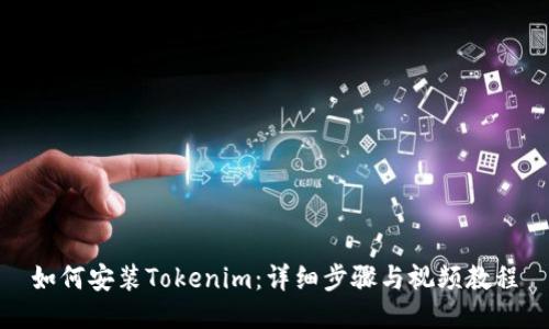 如何安装Tokenim：详细步骤与视频教程